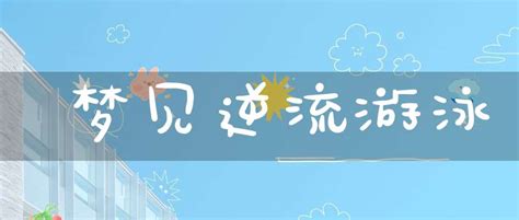 夢到跟朋友去游泳|梦见游泳是什么意思预兆